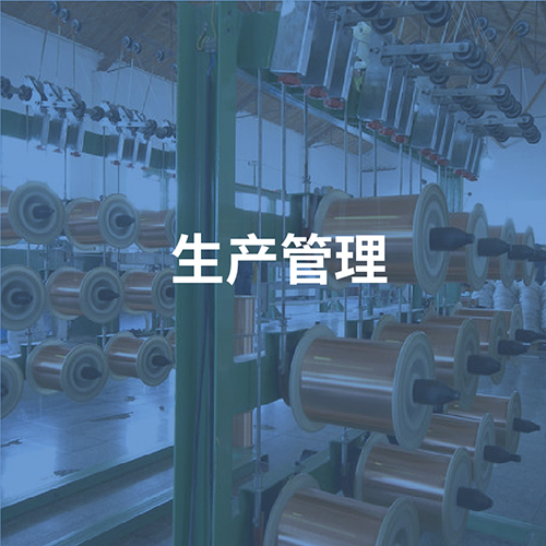 生产管理