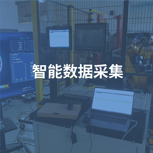 智能数据采集