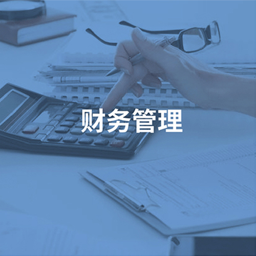 财务管理