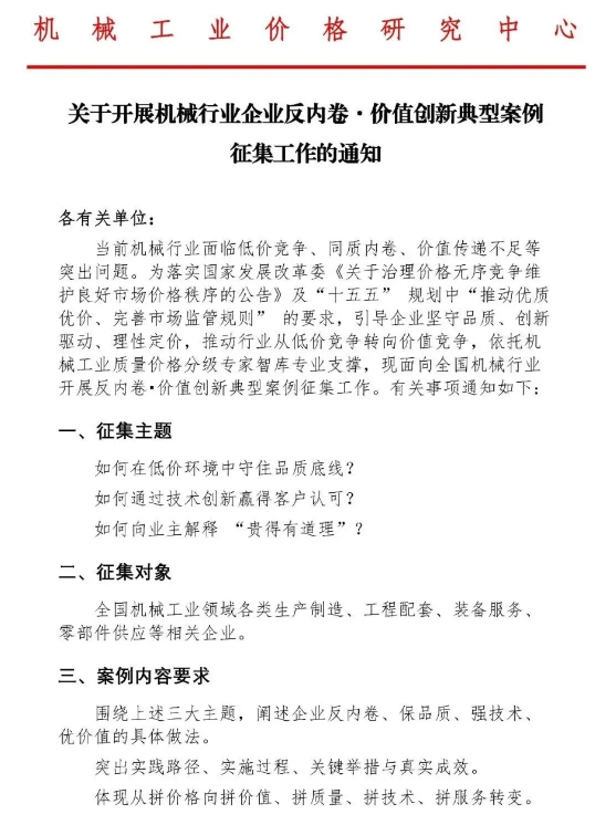 反内卷动真格：机械行业征集价值创新案例，优秀者直报发改委、工信部